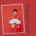 殷正林 - 恋爱不是青春