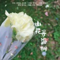 鞠安思薇、阿英 - 山花寻海树