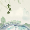 Motk - 贪嗔念 (Motk remix)