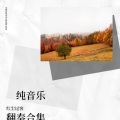 弘诚 - 启程