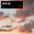 小木 - 青花瓷