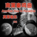 真荣瑞东 - Another Day In Paradise