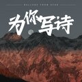 Motk - 为你写诗 (Motk remix)