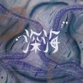艾克斯Dragon - 深海