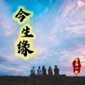 青岛一歌 - 今生缘