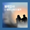 Blue Fish、리희 - 더 좋은 사람이 될게