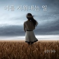 Lydia - 너를 지워내는 일