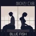 Blue Fish、림호 - 헤어진 다음 (feat. 림호)