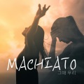 Macchiato、밈 (mim) - 그때 우리 (feat. 밈)