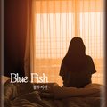 Blue Fish、차유리 - 그리운 너 (feat. 차유리)