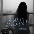 Macchiato、이설은 - 그랬잖아 (feat. 이설은)