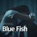 Blue Fish、루피나 - 새벽까지도 (feat. 루피나)