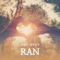 란 - 얼마나 내가 널 좋아하는지