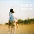 Blue Fish、윤주영 - 내 세상은 너야 (feat. 윤주영)(My world is you)
