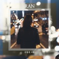 란 - Beautiful my love
