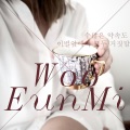 우은미 - 수많은 약속도 이별앞에서 모두 거짓말