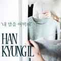 韩京日 - 내 맘을 어떡해 (我的心怎么办)