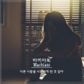 Macchiato、마녀 - 다른 사람을 사랑하게 된 것 같아 (feat. 마녀)(Other love)
