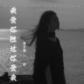 廖文春、莉 - 我爱你胜过你爱我