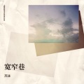 苏沫 - 宽窄巷