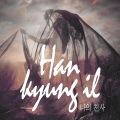 韩京日 - 나의 천사 (我的天使)