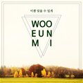 우은미 - 이젠 잊을 수 있게 (Forget)