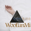 우은미、M!NN - 사랑해 이 말하고 싶은데 (feat. 박살)