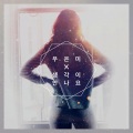 우은미 - 생각이 안나요 (想不起来)