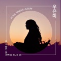 우은미 - 내 사랑만 아파