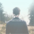 韩京日 - 사랑합니다 그대 (爱你)