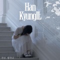 韩京日、유누 - 가끔 생각나 (偶尔想起)(feat. 유누)
