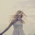 우은미 - 같은 하늘 (同样的天空)