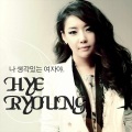 혜령 - 나 생각있는 여자야