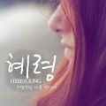 혜령 - 운명처럼 너를 만나서 (命运般的遇见你)