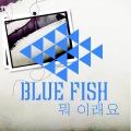 Blue Fish、루피나 - 뭐 이래요 (是什么)(Feat.루피나)
