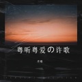 许歌 - 祈祷