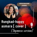 Forysca、SISKA、schannel - Rungkad Japanese version (feat. F&schannel)