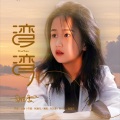 刘艺雯 - 湾湾-刘艺雯版伴奏