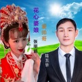 花心婆娘爱帅哥 (男女合唱版)