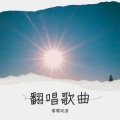 零零阿漆 - 一直爱着你