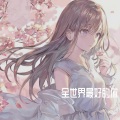 金泽宇 King - 全世界最好的你 (抢先版)