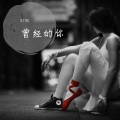 金泽宇 King - 曾经的你
