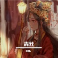 金泽宇 King - 青丝