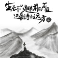 金泽宇 King - 生活不止眼前的苟且