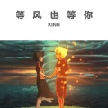 金泽宇 King - 等风也等你