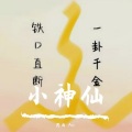 思雨Aoki - 小神仙