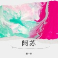 霧灬都 - 阿蘇