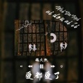 魏大凯 - 爱都爱了