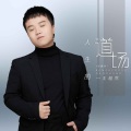 王超然 - 人生的道场