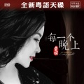 童丽 - 约定